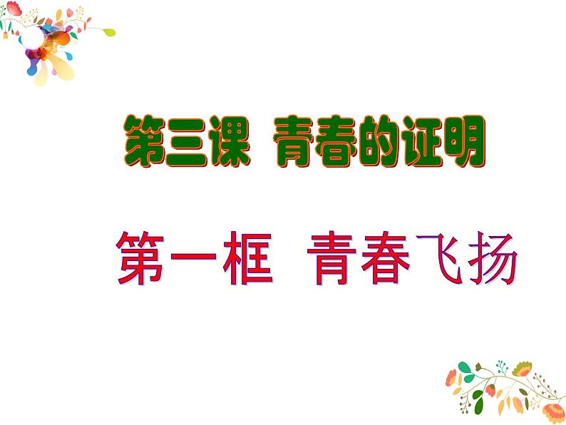 3.1青春飞扬课件第4页