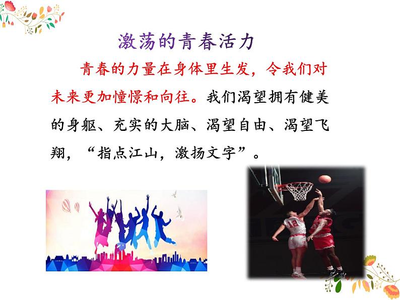 3.1青春飞扬课件第7页