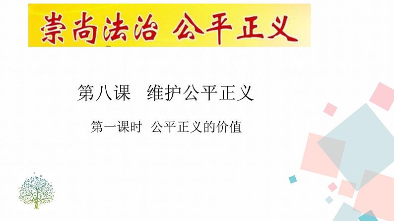 人教版八年级下册道德与法治8.1公平正义的价值课件第3页