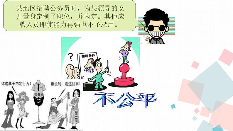 人教版八年级下册道德与法治8.1公平正义的价值课件第6页