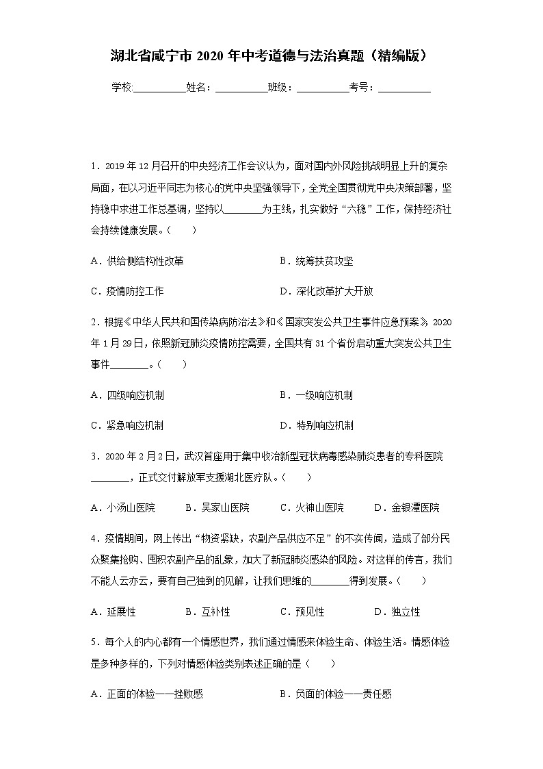 湖北省咸宁市2020年中考道德与法治真题含答案解析01