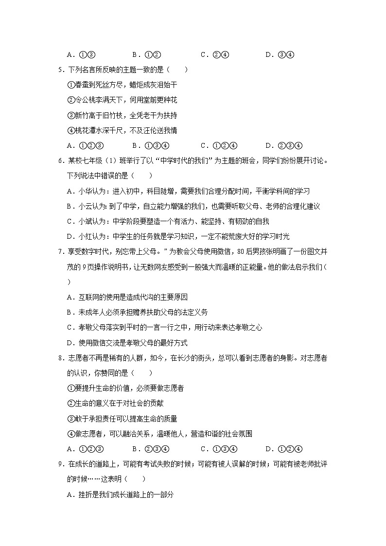 2020-2021学年湖南省长沙市雨花区七年级（上）期末道德与法治试卷    解析版02