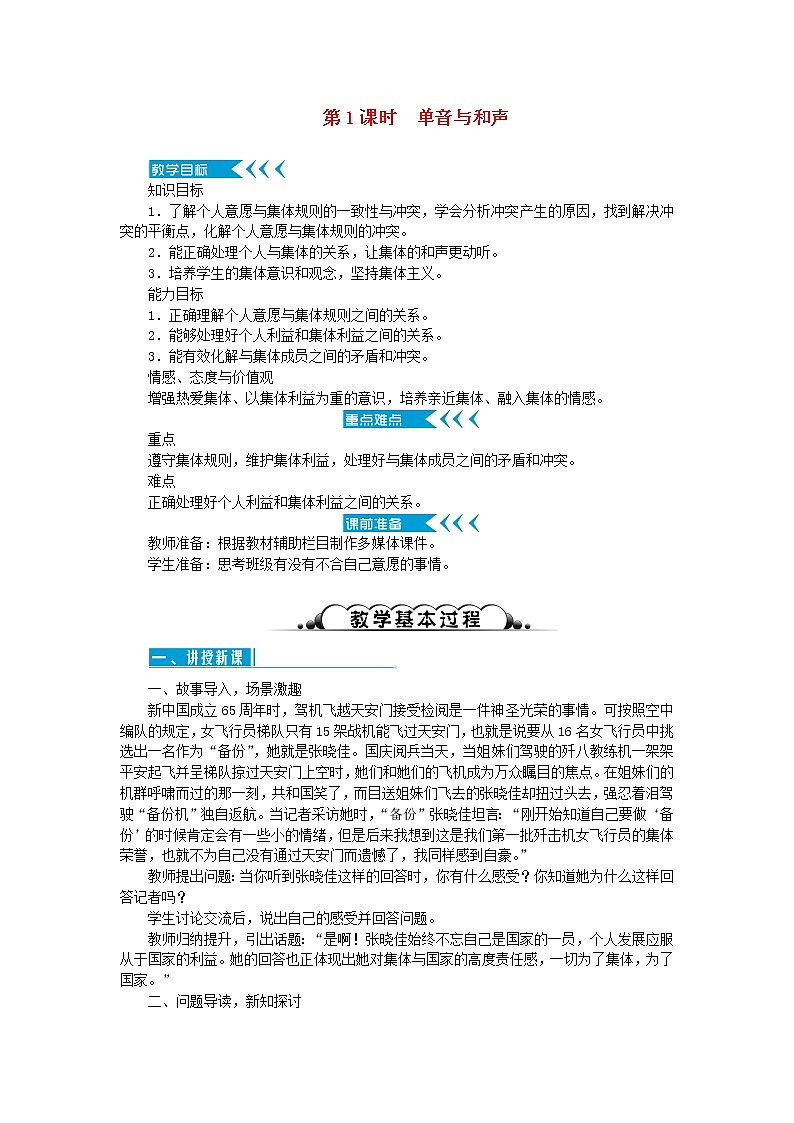 七年级道德与法治下册第三单元 在集体中成长 第七课 共奏和谐乐章 第1框 单音与和声教案第1页