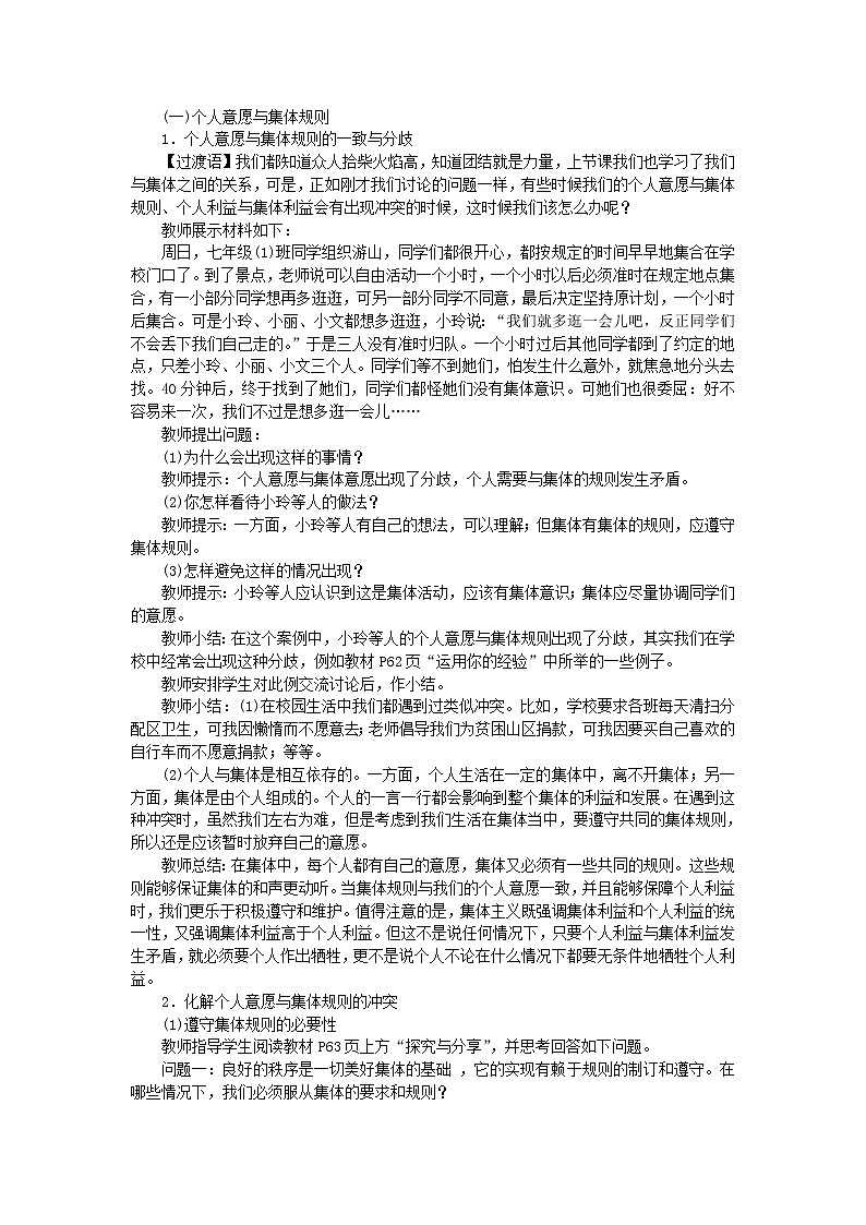 七年级道德与法治下册第三单元 在集体中成长 第七课 共奏和谐乐章 第1框 单音与和声教案第2页