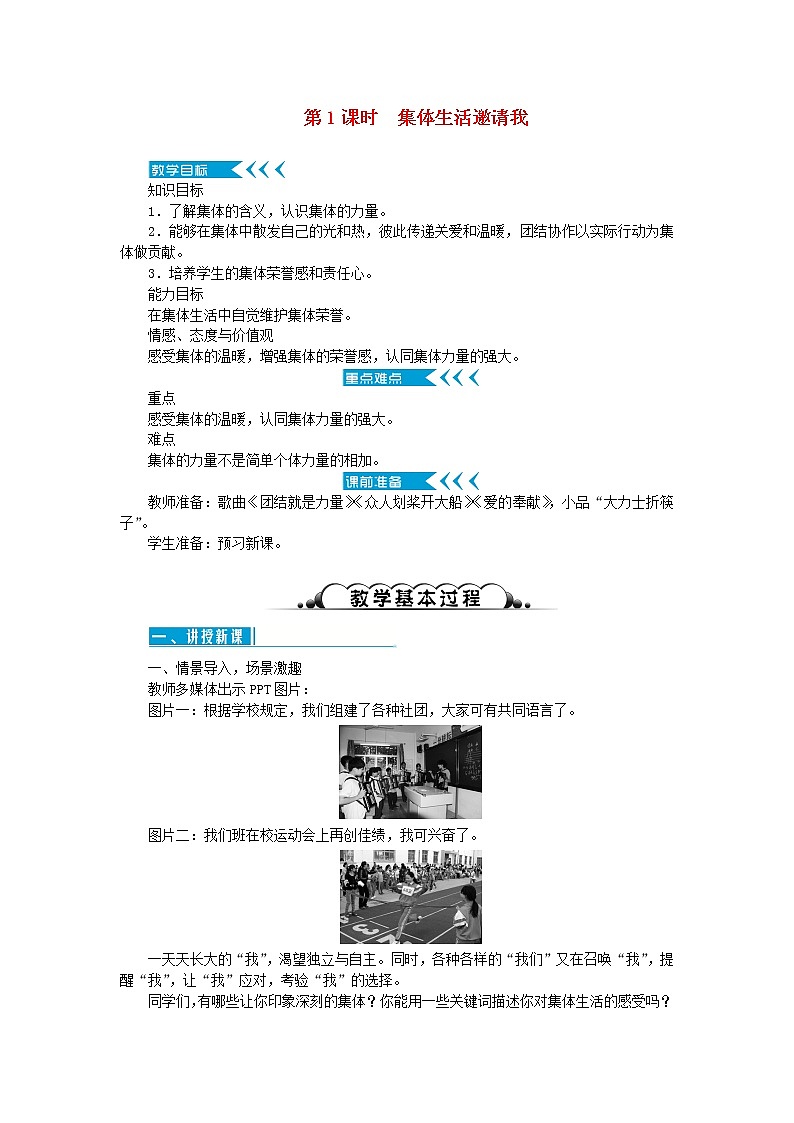 七年级道德与法治下册第三单元 在集体中成长 第六课 我和我们 第1框 集体生活邀请我教案第1页