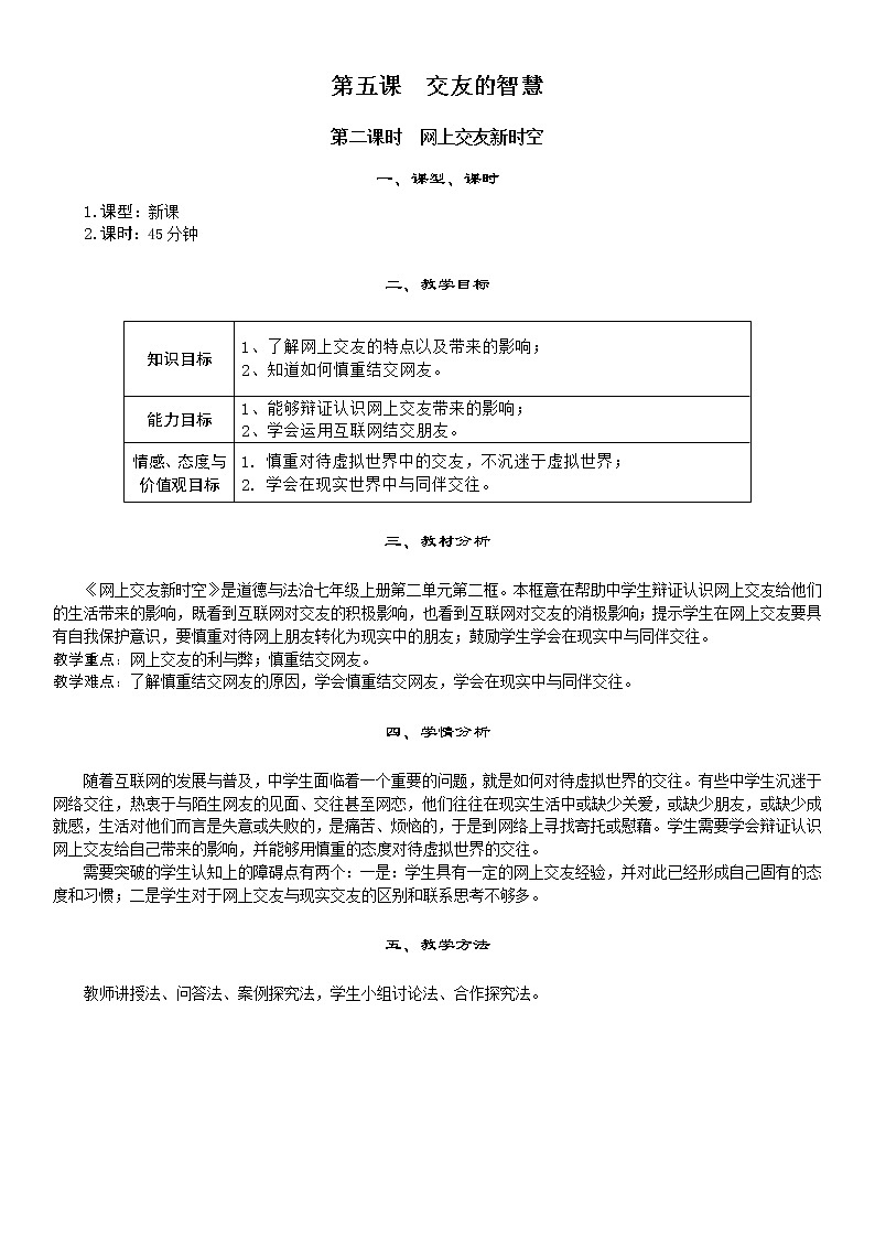 七年级上册道德与法治5.2网上交友新时空 教案01