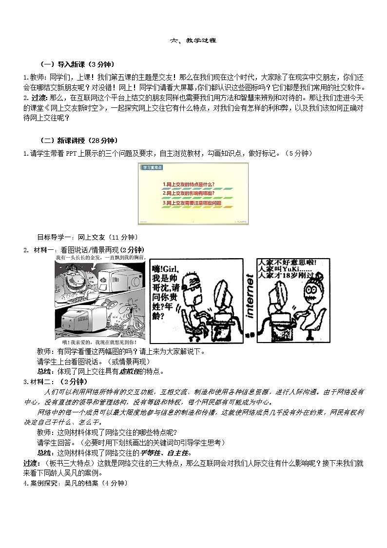 七年级上册道德与法治5.2网上交友新时空 教案02