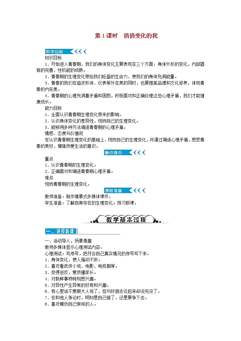 七年级道德与法治下册第一单元 青春时光 第一课青春的邀约 第1框悄悄变化的我 教案01