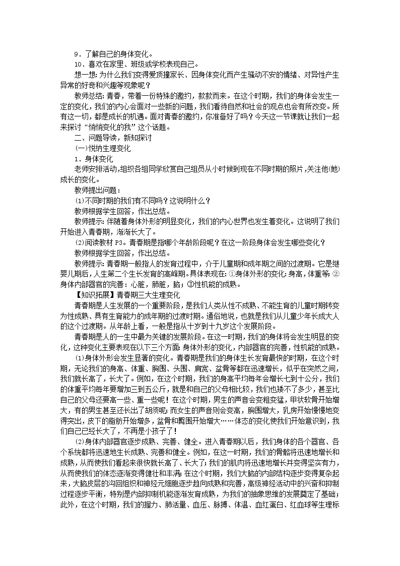 七年级道德与法治下册第一单元 青春时光 第一课青春的邀约 第1框悄悄变化的我 教案02