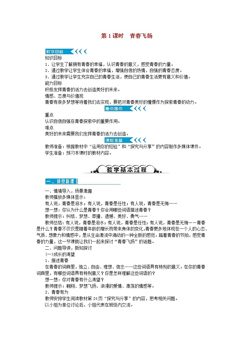 七年级道德与法治下册第一单元 青春时光第三课 青春的证明 第1框青春飞扬 教案01