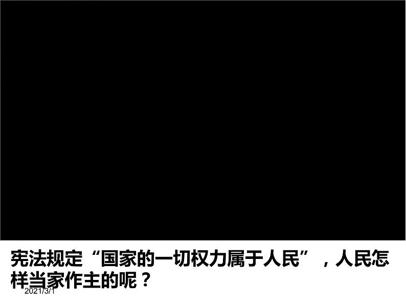 人教版《道德与法治》八下1.2治国安邦的总章程课件第3页