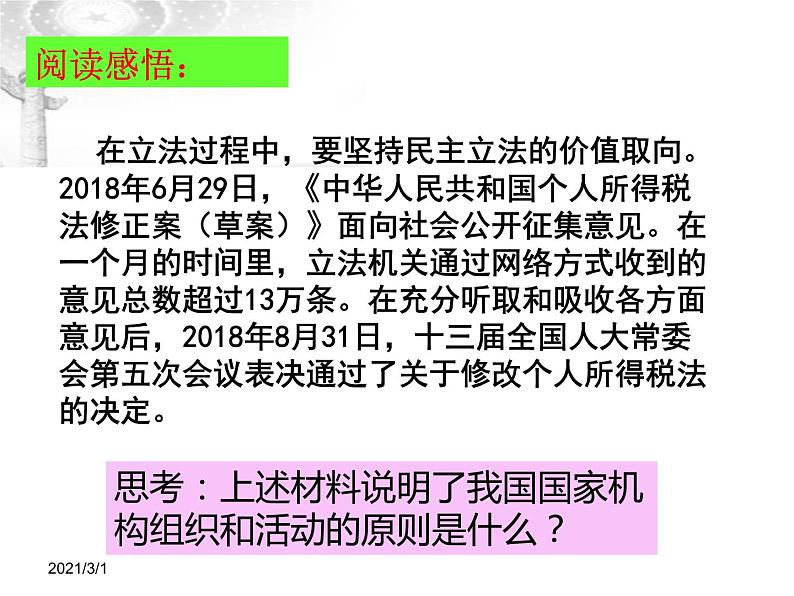 人教版《道德与法治》八下1.2治国安邦的总章程课件第8页