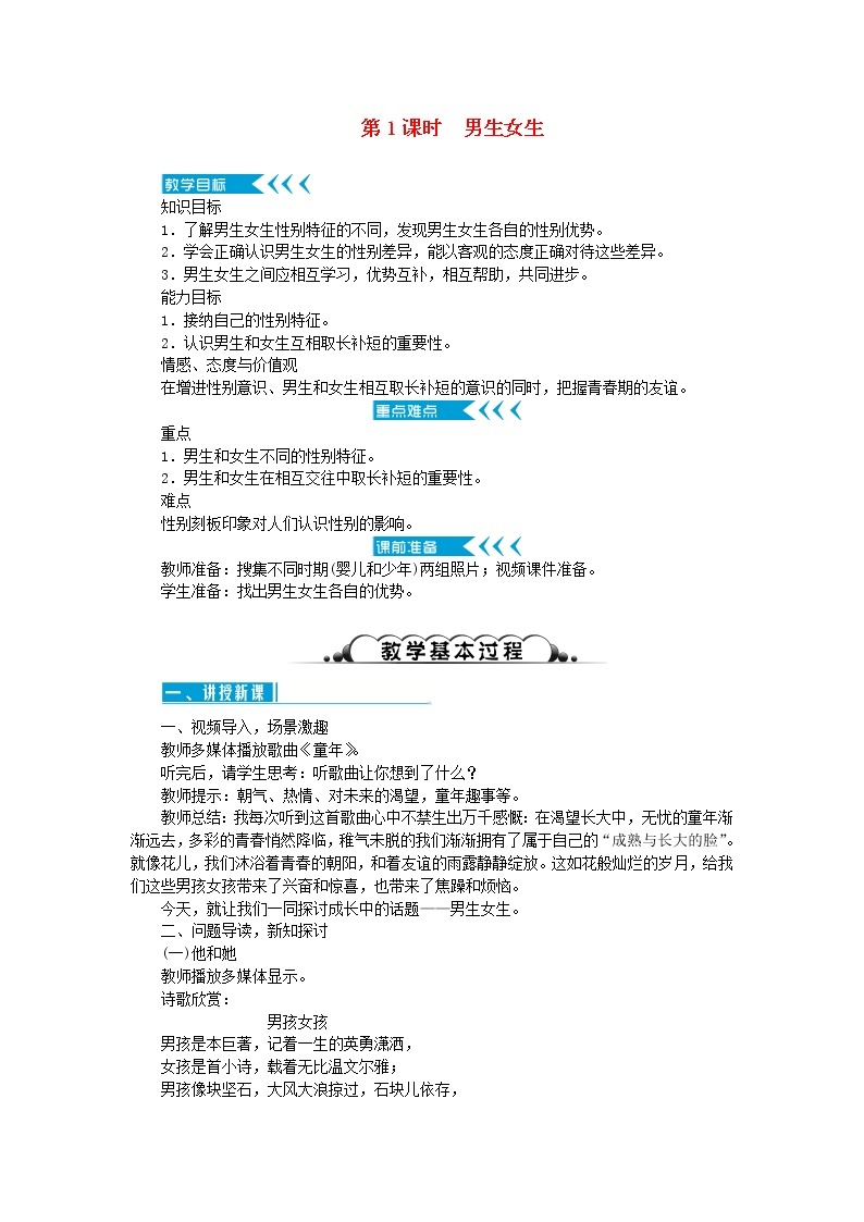 七年级道德与法治下册第一单元 青春时光 第二课青春的心弦 第1框 男生女生 教案01