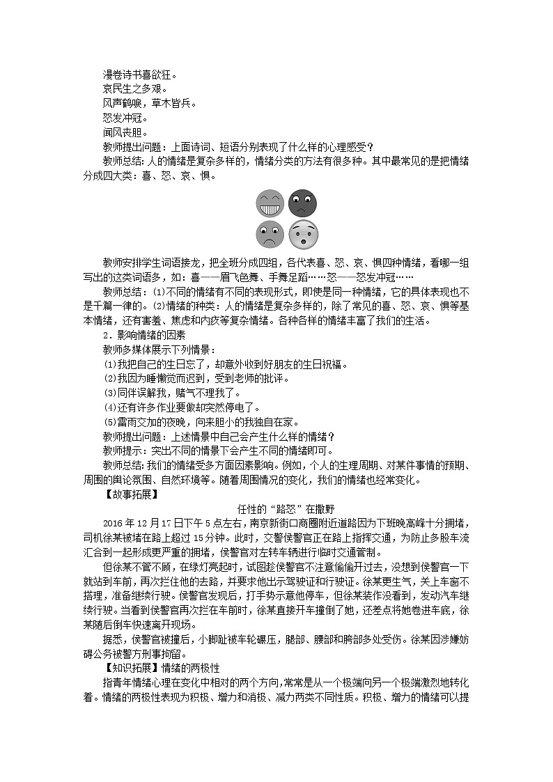 七年级道德与法治下册第二单元 做情绪情感的主人 第四课揭开情绪的面纱 第1框 青春的情绪 教案02