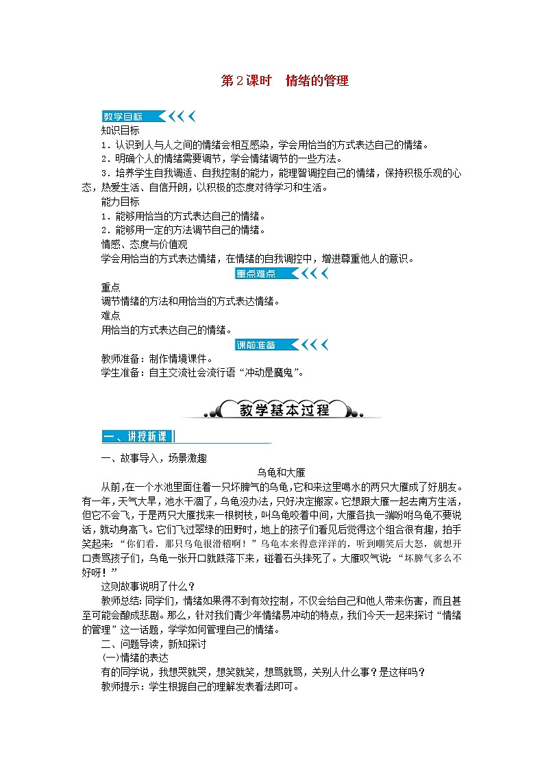 七年级道德与法治下册第二单元 做情绪情感的主人 第四课 揭开情绪的面纱 第2框 情绪的管理 教案01