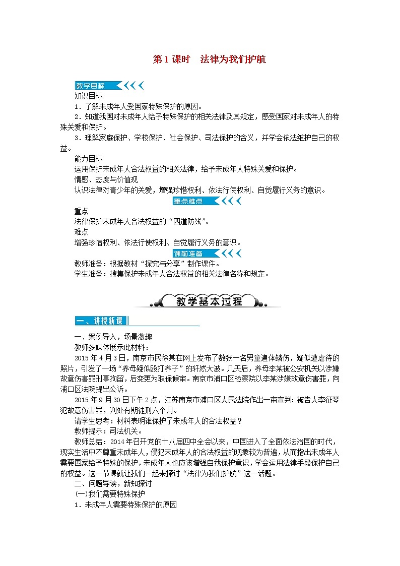 七年级道德与法治下册第四单元 走进法治天地 第十课 法律伴我们成长 第1框 法律为我们护航第1页
