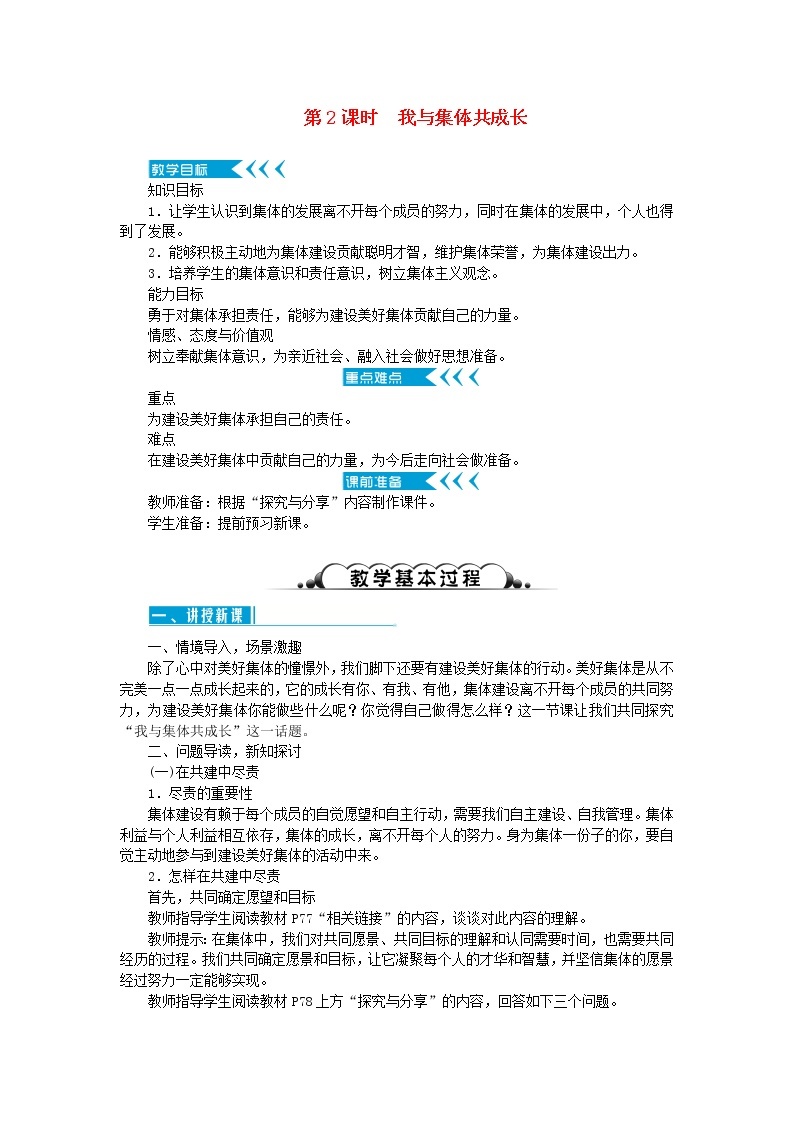 七年级道德与法治下册第三单元 在集体中成长 第八课 美好集体有我在 第2框 我与集体共成长 教案01