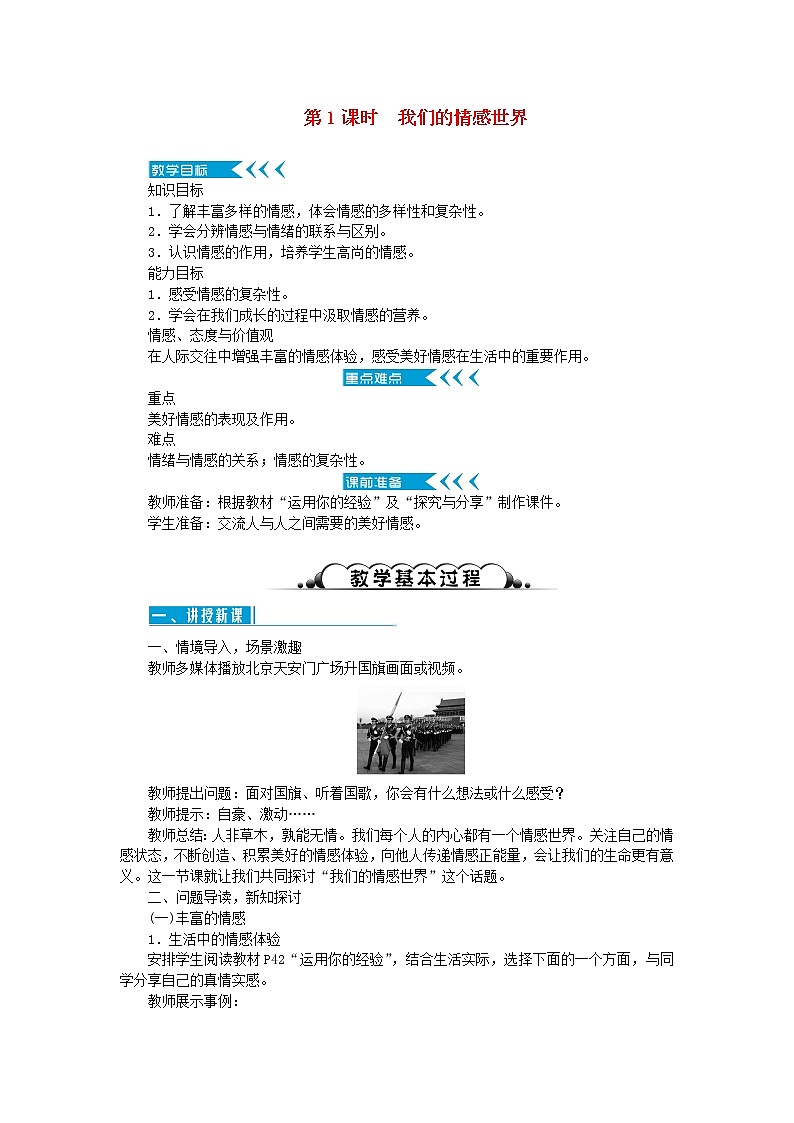 七年级道德与法治下册第二单元 做情绪情感的主人 第五课 品出情感的韵味 第1框 我们的情感世界第1页