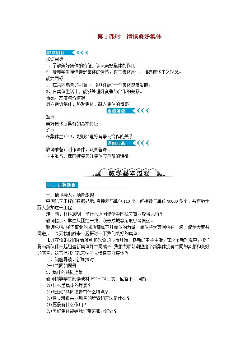 七年级道德与法治下册第三单元 在集体中成长 第八课 美好集体有我在 第1框 憧憬美好集体 教案01