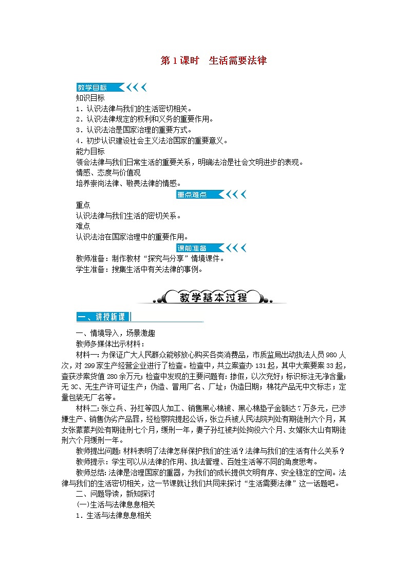 七年级道德与法治下册第四单元 走进法治天地 第九课法律在我们身边 第1框 生活需要法律第1页