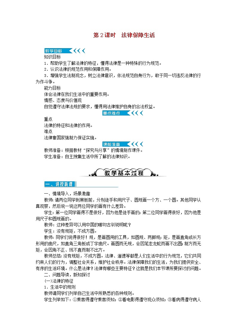 七年级道德与法治下册第四单元 走进法治天地 第九课 法律在我们身边 第2框 法律保障生活 教案01