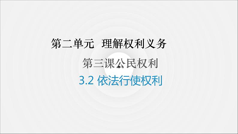 3.2 依法行使权利课件第1页