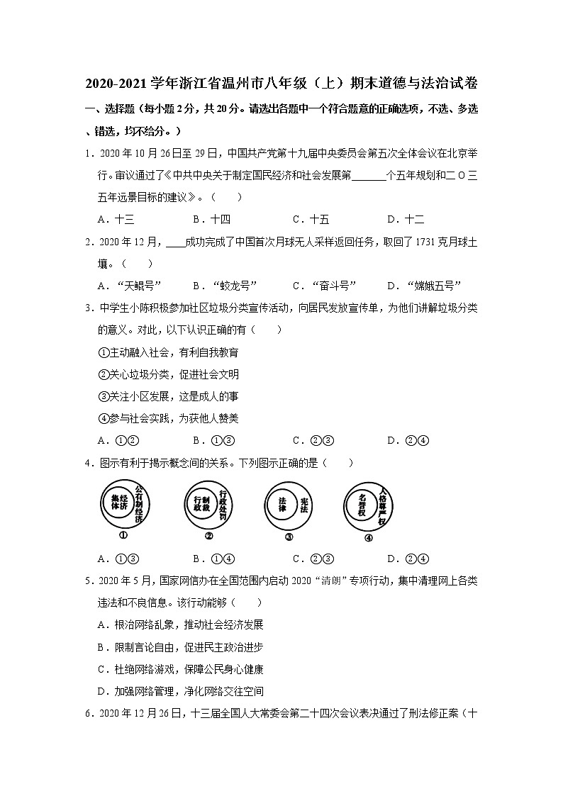 2020-2021学年浙江省温州市八年级（上）期末道德与法治试卷     解析版01