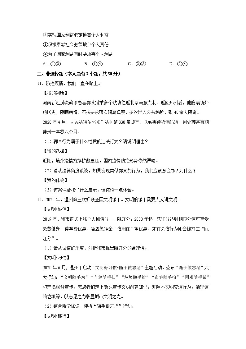 2020-2021学年浙江省温州市八年级（上）期末道德与法治试卷     解析版03