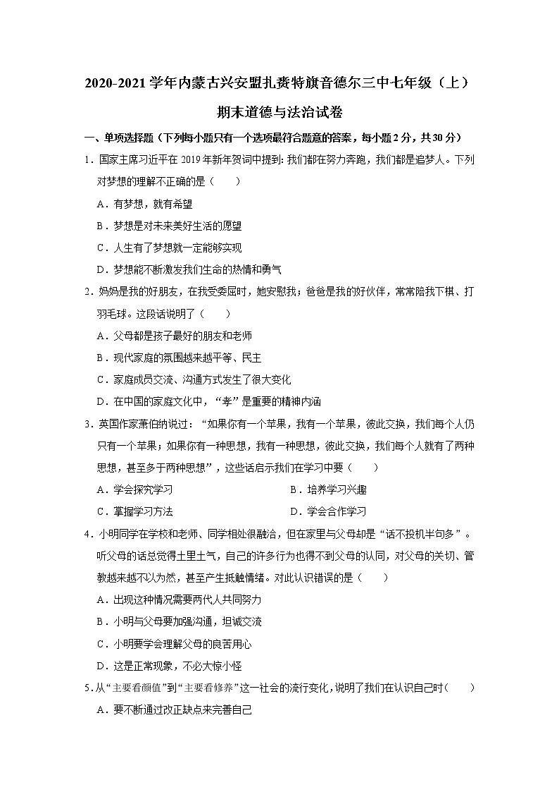 2020-2021学年内蒙古兴安盟扎赉特旗音德尔三中七年级（上）期末道德与法治试卷     解析版第1页