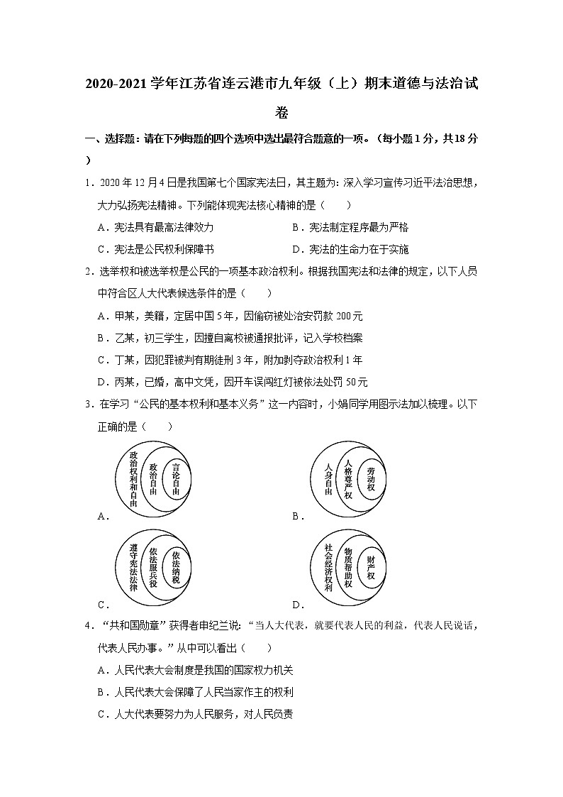 2020-2021学年江苏省连云港市九年级（上）期末道德与法治试卷     解析版01