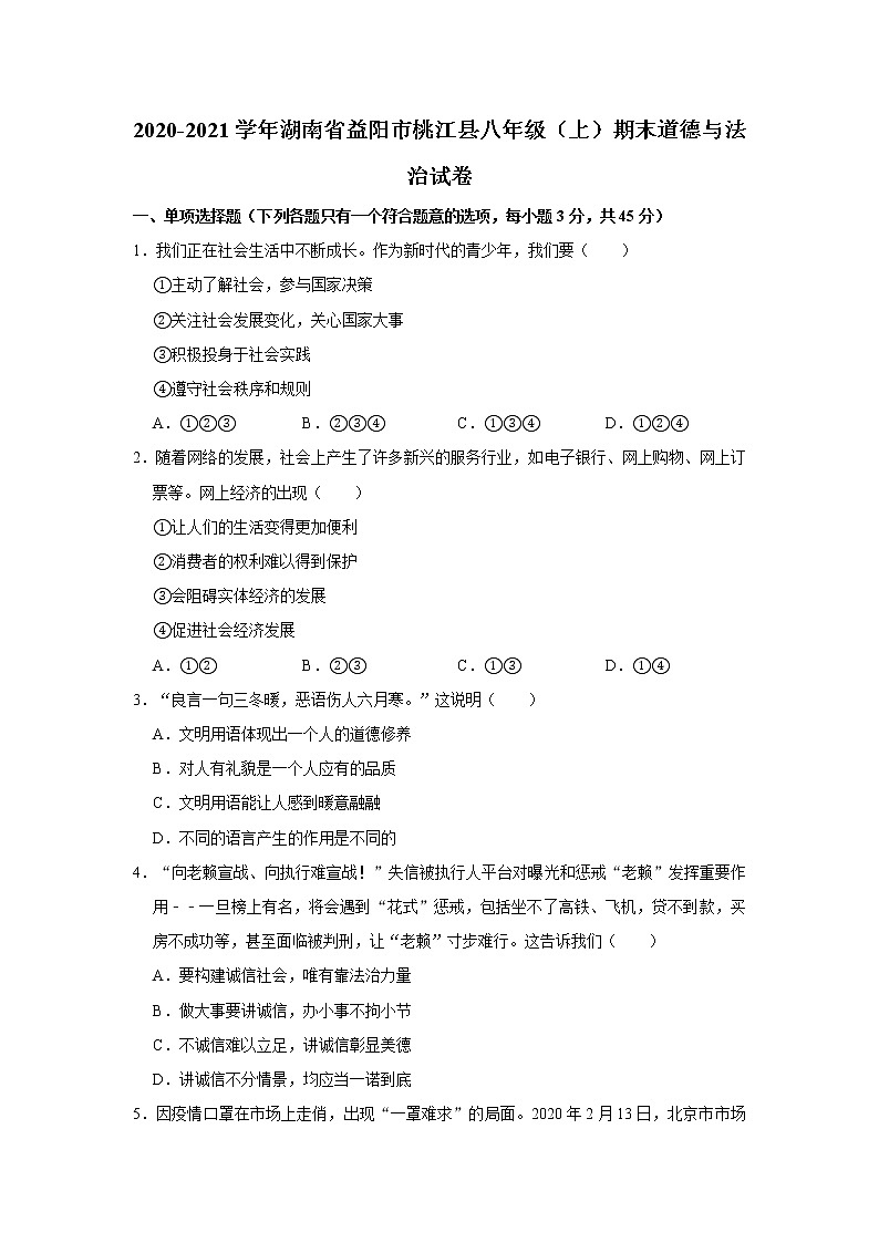 2020-2021学年湖南省益阳市桃江县八年级（上）期末道德与法治试卷     解析版01