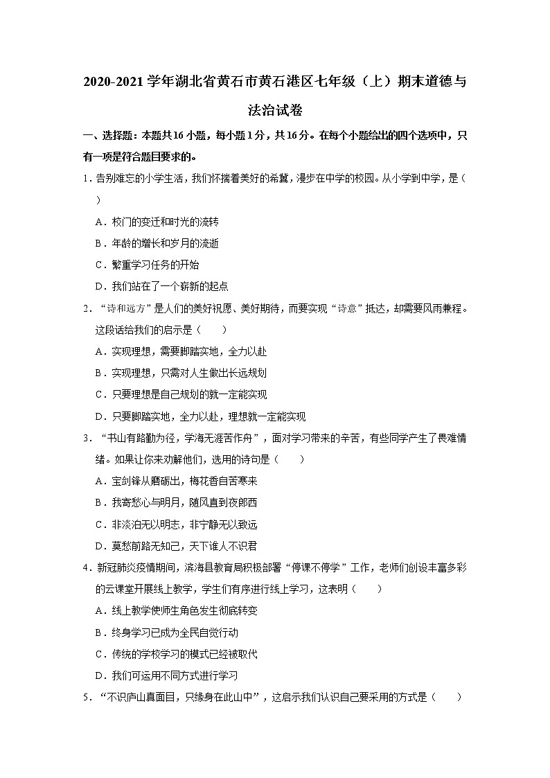 2020-2021学年湖北省黄石市黄石港区七年级（上）期末道德与法治试卷     解析版第1页