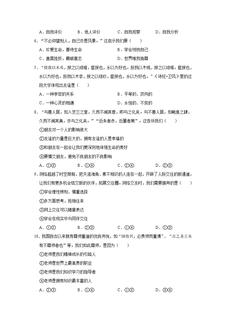 2020-2021学年湖北省黄石市黄石港区七年级（上）期末道德与法治试卷     解析版第2页