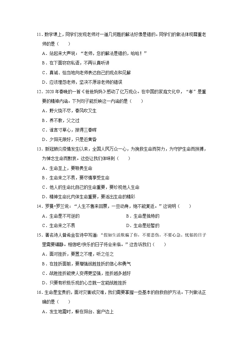 2020-2021学年湖北省黄石市黄石港区七年级（上）期末道德与法治试卷     解析版第3页