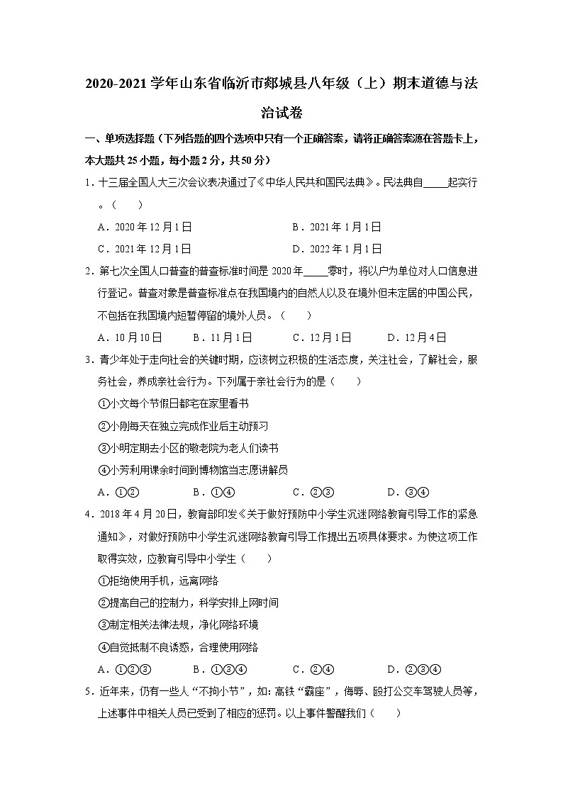 2020-2021学年山东省临沂市郯城县八年级（上）期末道德与法治试卷     解析版01