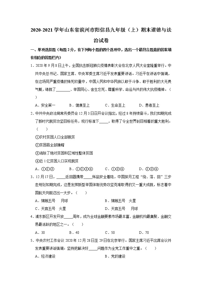 2020-2021学年山东省滨州市阳信县九年级（上）期末道德与法治试卷    解析版01