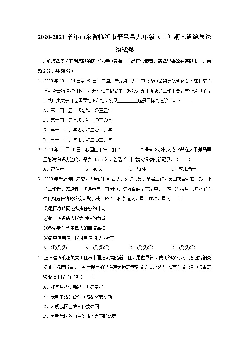 2020-2021学年山东省临沂市平邑县九年级（上）期末道德与法治试卷    解析版01