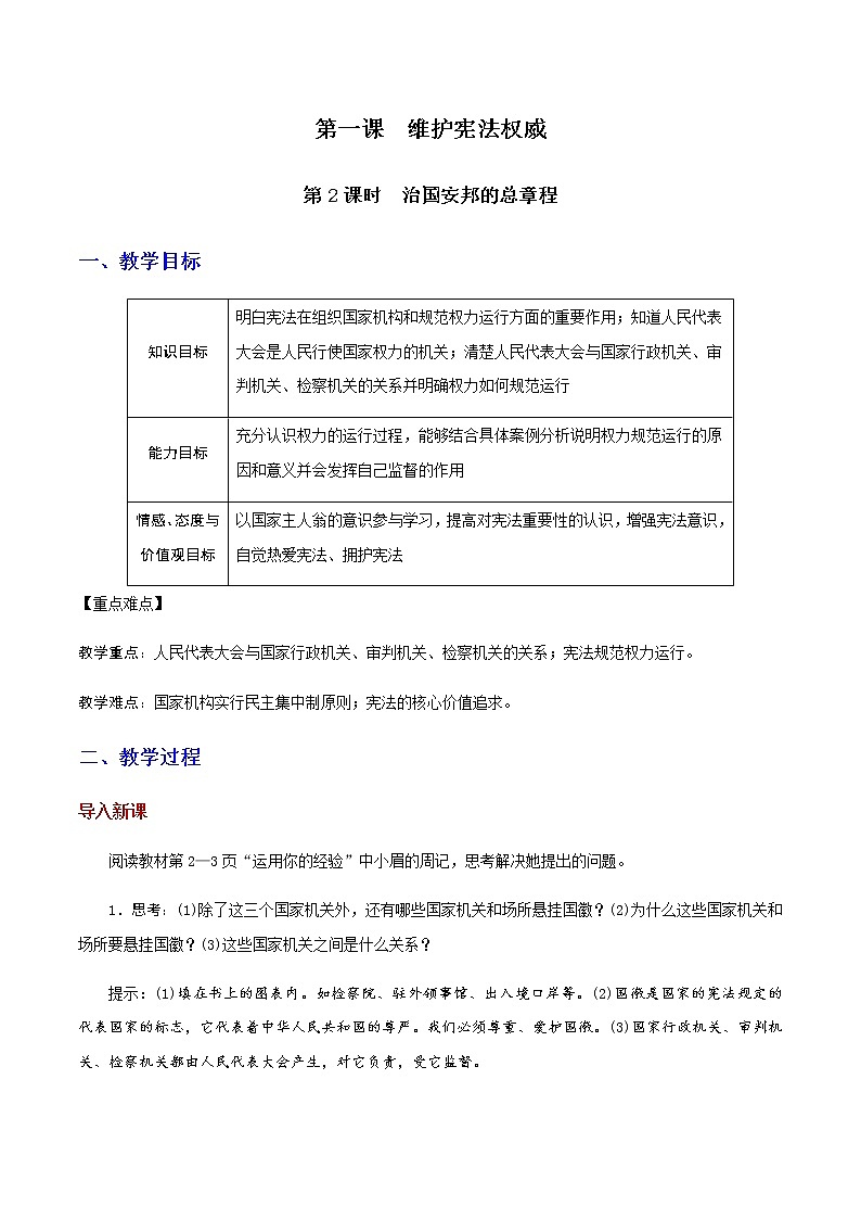 部编版道法八年级下册1.2 治国安邦的总章程 教案01