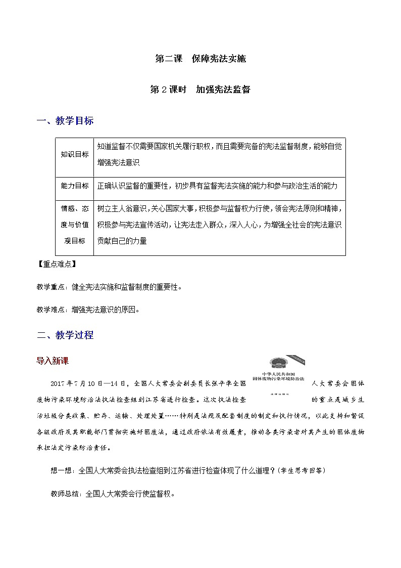 部编版道法八年级下册2.2 加强宪法监督 教案01