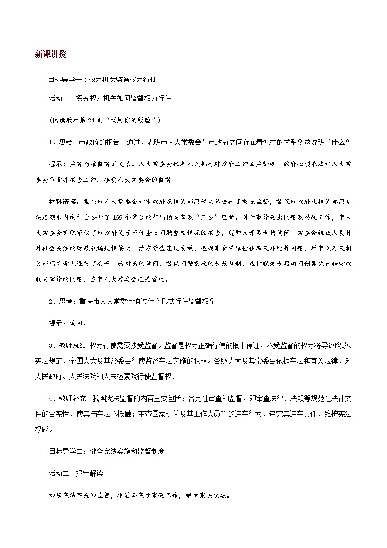 部编版道法八年级下册2.2 加强宪法监督 教案02