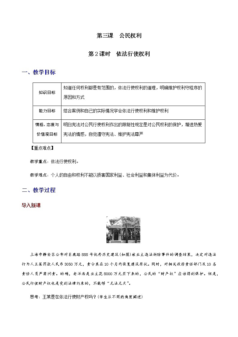 部编版道法八年级下册3.2 依法行使权利 教案01