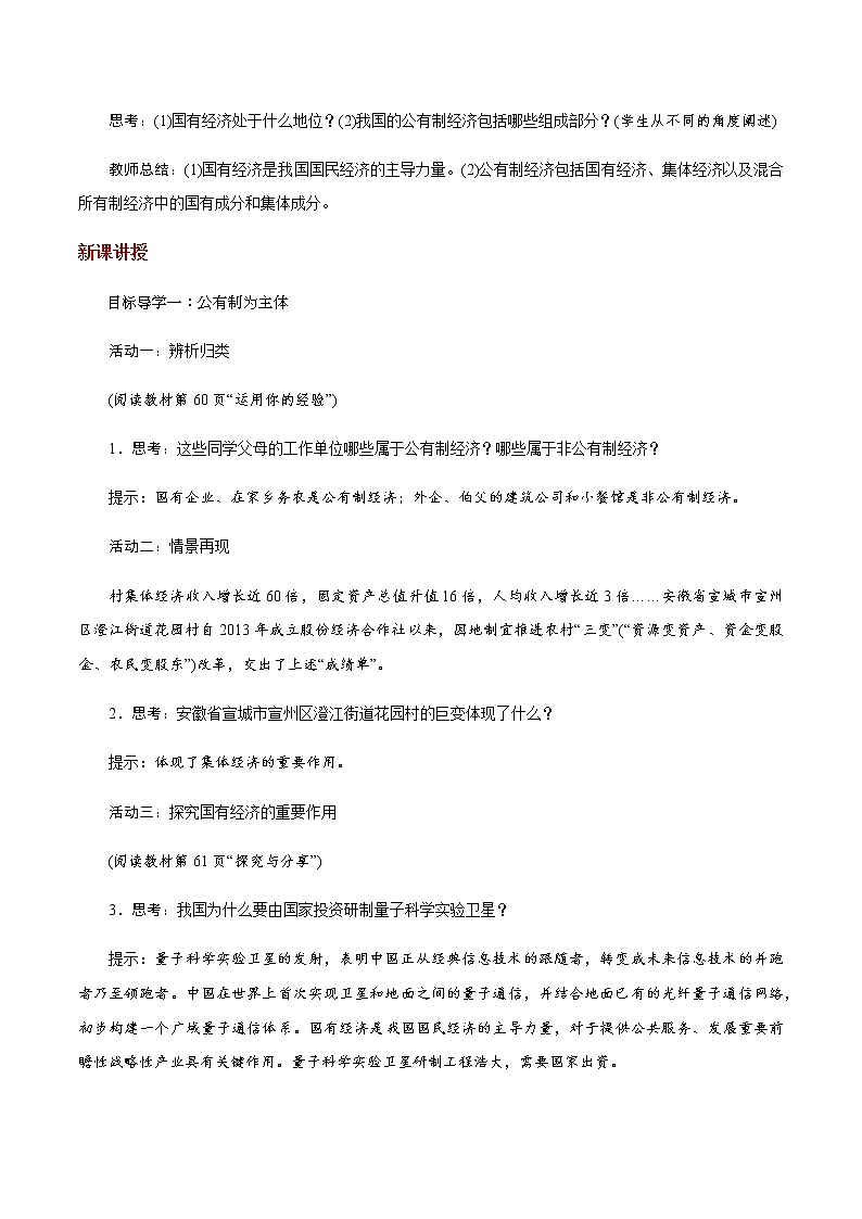部编版道法八年级下册5.1 基本经济制度 教案02