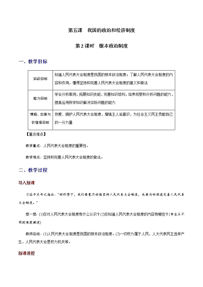 部编版道法八年级下册5.2 根本政治制度 教案01