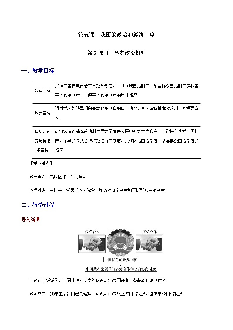 部编版道法八年级下册5.3 基本政治制度 教案01