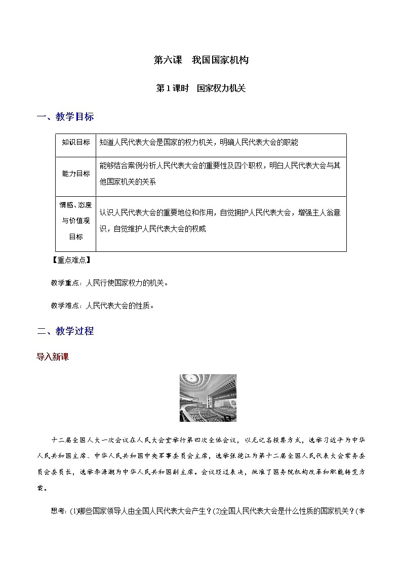 部编版道法八年级下册6.1 国家权力机关 教案01