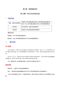 人教部编版八年级下册（道德与法治）中华人民共和国主席优质教学设计