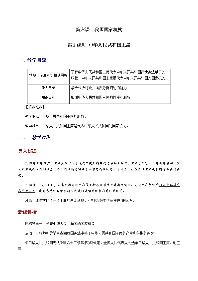 部编版道法八年级下册6.2 中华人民共和国主席 教案01