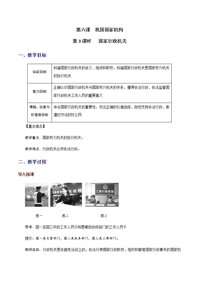 部编版道法八年级下册6.3 国家行政机关 教案01