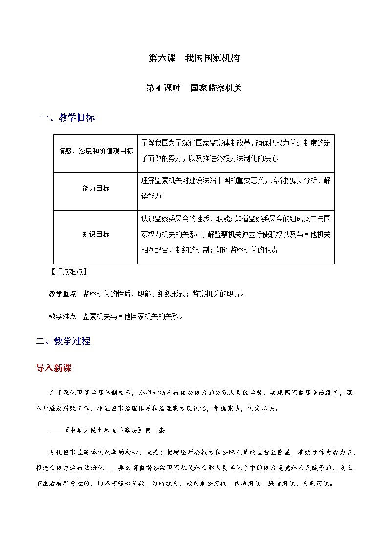 部编版道法八年级下册6.4 国家监察机关 教案01