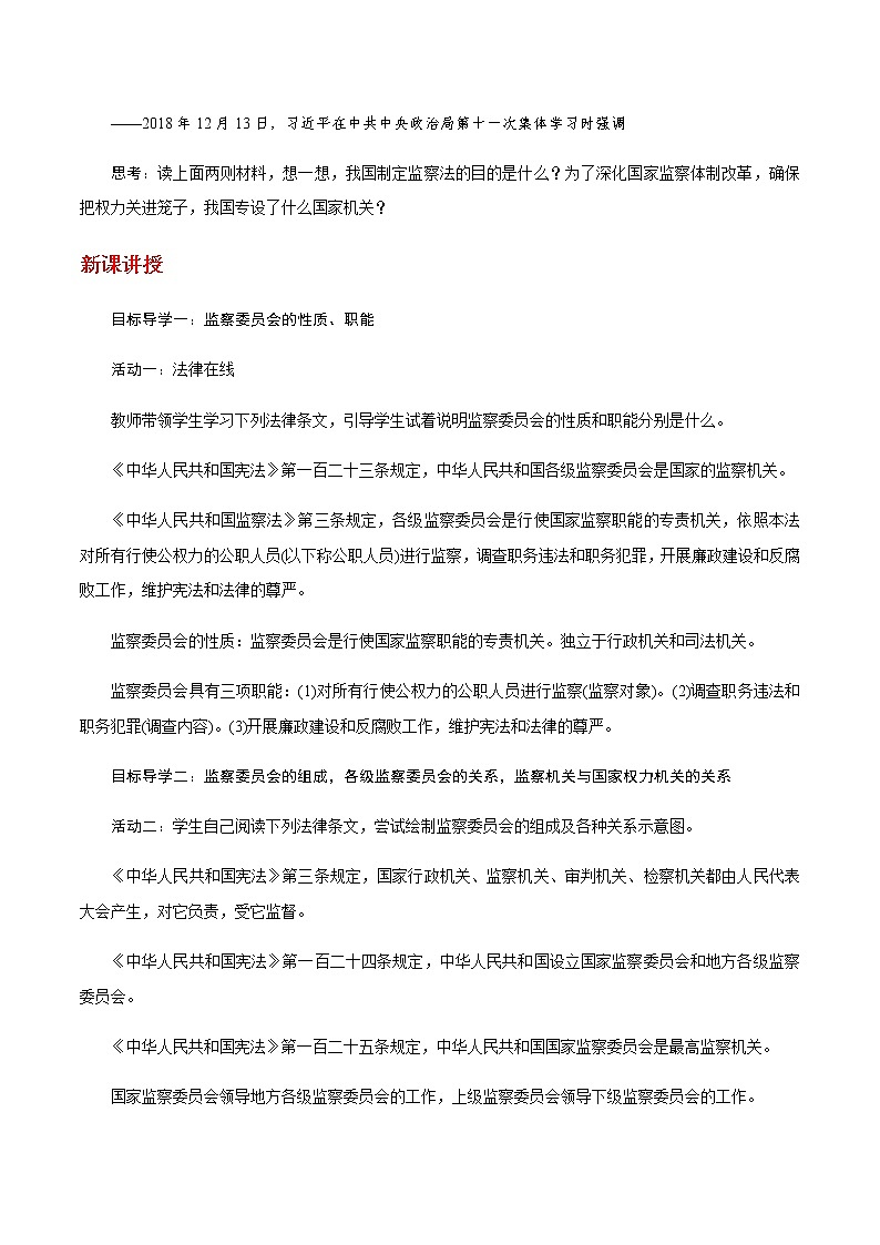 部编版道法八年级下册6.4 国家监察机关 教案02